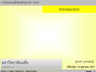 การโปรแกรมเชิงวัตถุด้วยภาษา JAVA