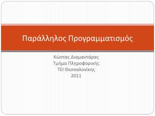 Παράλληλος Προγραμματισμός