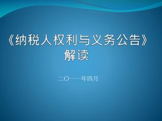 《 纳税人权利与义务公告 》 解读