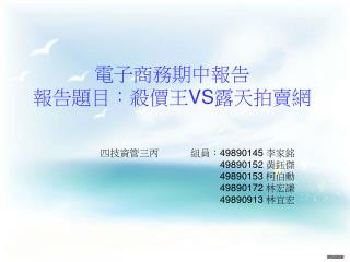 電子商務期中報告 報告題目：殺價王 VS 露天拍賣網