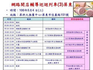 網路開店輔導巡迴列車 (3) 屏東