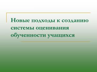 Новые подходы к созданию системы оценивания обученности учащихся