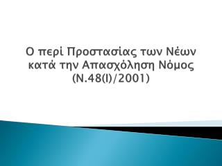 Ο περί Προστασίας των Νέων κατά την Απασχόληση Νόμος (Ν.48(Ι)/2001)