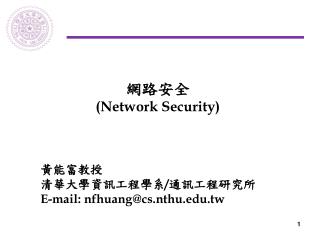 網路安全 (Network Security)