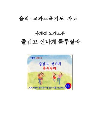 음악 교과교육지도 자료