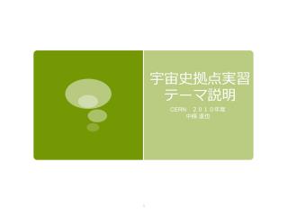 宇宙史拠点実習テーマ説明