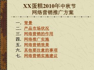 XX 蛋糕 2010 年 中秋节 网络营销推广方案