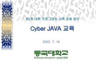 - 제 2 회 대학 프로그래밍 교육 강화 방안 - Cyber JAVA 교육