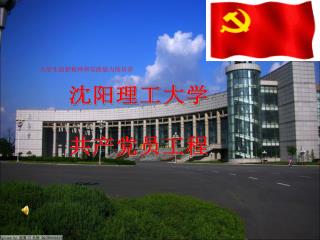 沈阳理工大学 共产党员工程