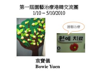 第一屆園藝治療港韓交流團 1/10 – 5/10/2010
