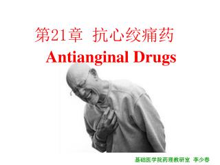 第2 1 章 抗心绞痛药 Antianginal Drugs