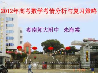 2012 年高考数学考情分析与复习策略