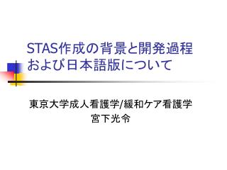 STAS 作成の背景と開発過程 および日本語版について