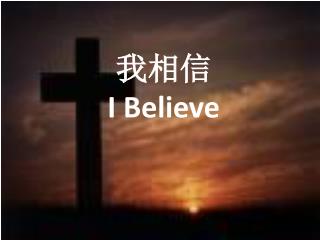 我相信 I Believe