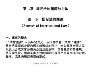 第二章 国际法的渊源与主体 第一节 国际法的渊源 （ Sources of International Law ） 一、渊源的概念