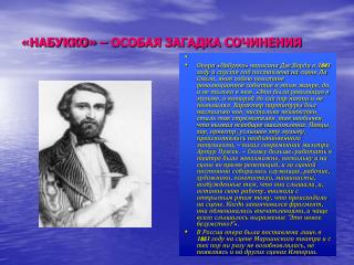 «НАБУККО» – ОСОБАЯ ЗАГАДКА СОЧИНЕНИЯ