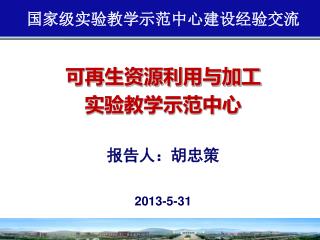 可再生资源利用与加工 实验教学示范中心