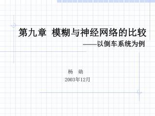 第九章 模糊与神经网络的比较 ——以倒车系统为例