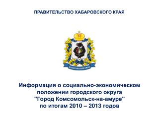 Информация о социально-экономическом положении городского округа &quot;Город Комсомольск-на-амуре&quot;