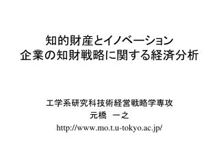 知的財産とイノベーション 企業の知財戦略に関する経済分析