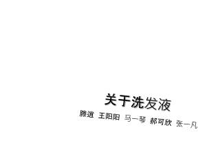 关于洗发液