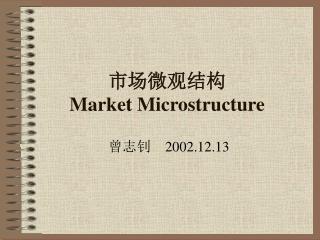 市场微观结构 Market Microstructure