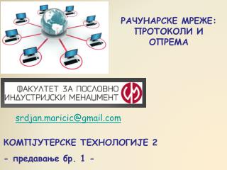 РАЧУНАРСКЕ МРЕЖЕ : ПРОТОКОЛИ И ОПРЕМА