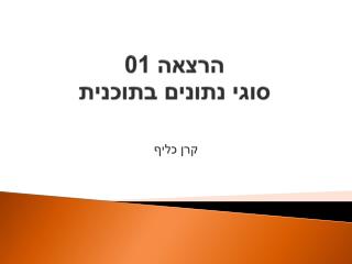 הרצאה 01 סוגי נתונים בתוכנית