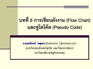 บทที่ 6 การเขียนผังงาน (Flow Chart) และซูโดโค้ด (Pseudo Code)