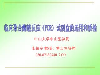 中山大学中山医学院 　朱振宇 教授、博士生导师 020-87330640 （ O ）