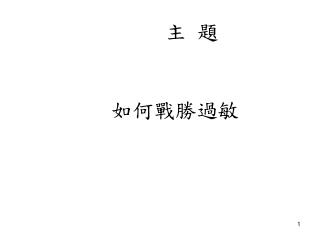 主 題