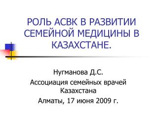 РОЛЬ АСВК В РАЗВИТИИ СЕМЕЙНОЙ МЕДИЦИНЫ В КАЗАХСТАНЕ .