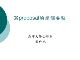 寫 proposal 的幾個要點