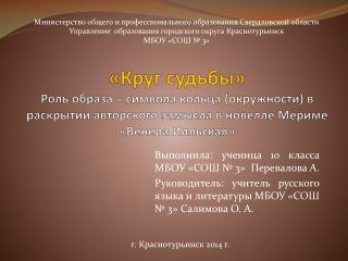 Выполнила: ученица 10 класса МБОУ «СОШ № 3» Перевалова А.