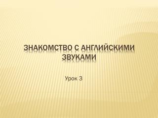 Знакомство с английскими звуками