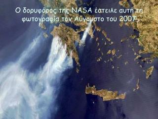 Ο δορυφόρος της NASA έστειλε αυτή τη φωτογραφία τον Αύγουστο του 2007