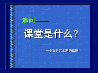 课堂是什么？
