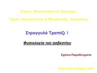 Ετήσιο Μετεκπαιδευτικό Σεμινάριο Υγρών , Ηλεκτρολυτών &amp; Οξεοβασικής Ισορροπίας