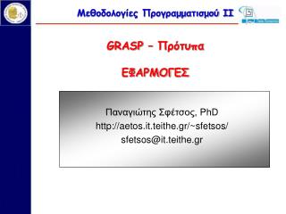 Μεθοδολογίες Προγραμματισμού ΙΙ GRASP – Πρότυπα ΕΦΑΡΜΟΓΕΣ