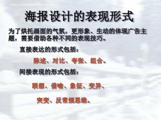 海报设计的表现形式 为了烘托画面的气氛，更形象、生动的体现广告主题，需要借助各种不同的表现技巧。 直接表达的形式包括： 陈述、对比、夸张、组合。
