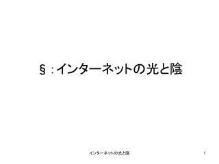 § ：インターネットの光と陰