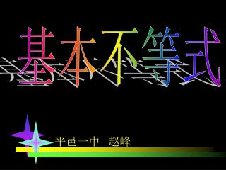 平邑一中 赵峰
