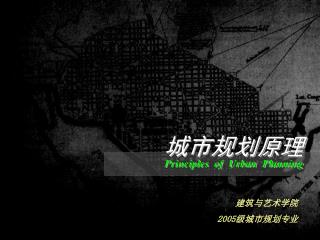 城市规划原理 Principles of Urban Planning