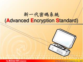 新一代密碼系統 ( A dvanced E ncryption S tandard)