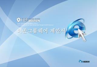 더존그룹웨어 제안서