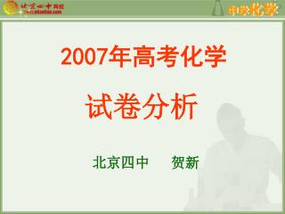 2007 年高考化学 试卷分析 北京四中 贺新