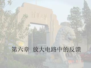 第六章 放大电路中的反馈