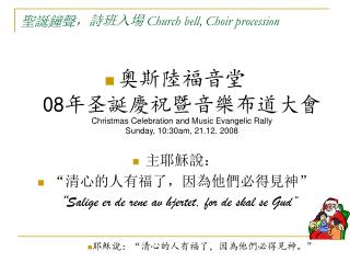 聖誕鐘聲 ，詩班入場 Church bell, Choir procession