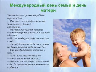 Международный день семьи и день матери