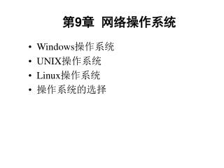 Windows操作系统 UNIX操作系统 Linux操作系统 操作系统的选择